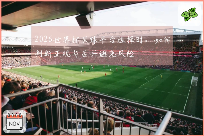 2026世界杯买球平台选择时，如何判断正规与否并避免风险